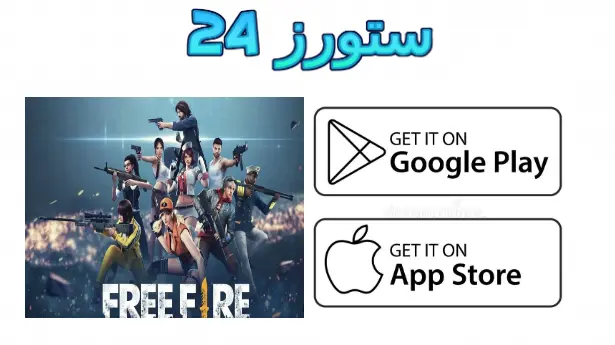 فري فاير