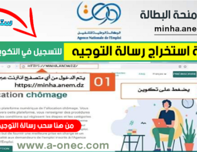 في أجل 72ساعةwww.takwin.dzيرجى تحميل رسالة التوجيه والتسجيل على منصة