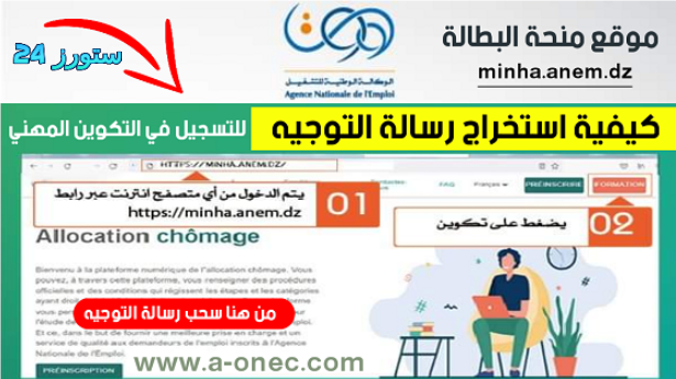 في أجل 72ساعةwww.takwin.dzيرجى تحميل رسالة التوجيه والتسجيل على منصة