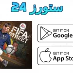 فيفا 25 الشوارع