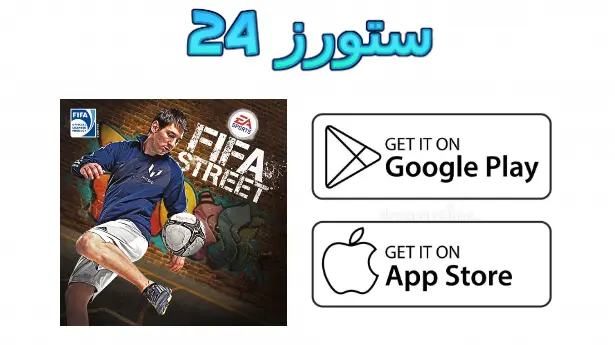 فيفا 25 الشوارع