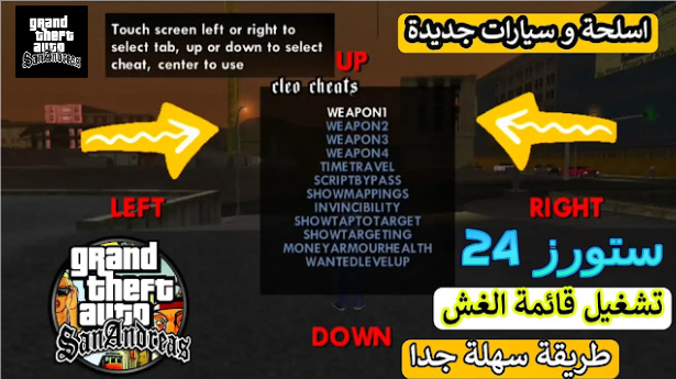 قائمة الغش في لعبة GTA San Andreas: