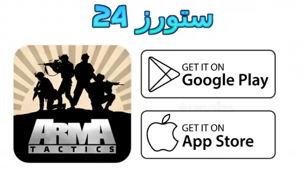 لعبة arma 3 للاندرويد