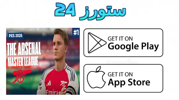 لعبة pes master league