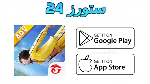 لعبة فري فاير ادفانس