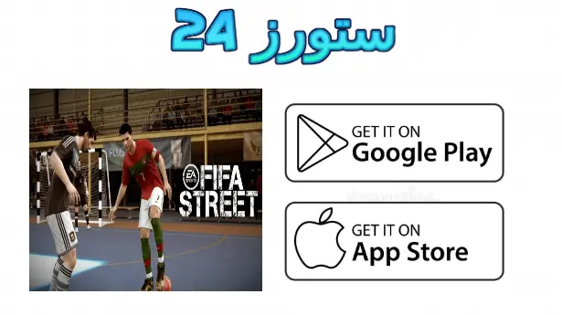 لعبة فيفا 25 الشوارع