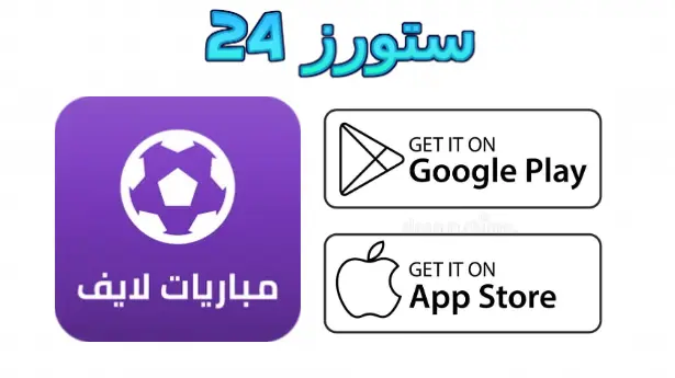 مباريات لايف