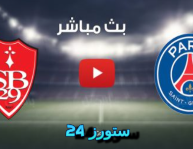 مباراة باريس و بريست بث مباشر