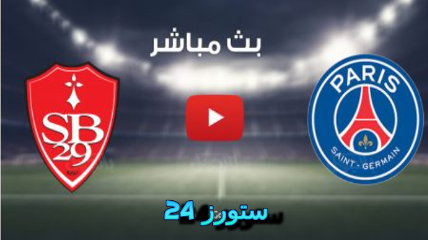 مباراة باريس و بريست بث مباشر