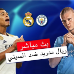 مشاهدة مباراة ريال مدريد و مانشستر سيتي 4K دوري أبطال أوروبا
