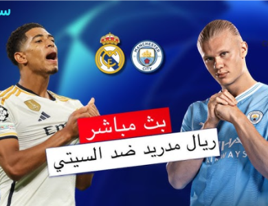 مشاهدة مباراة ريال مدريد و مانشستر سيتي 4K دوري أبطال أوروبا