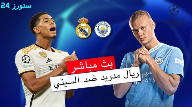 مشاهدة مباراة ريال مدريد و مانشستر سيتي 4K دوري أبطال أوروبا