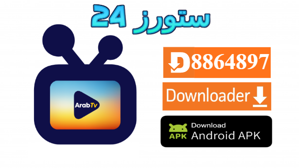 تحميل تطبيق Arab IPTV Player مع كود التفعيل 2025 للاندرويد وسمارت TV