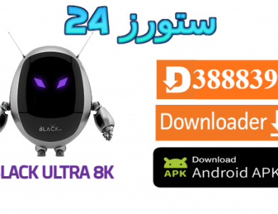 تحميل تطبيق Black Ultra 8K مع كود التفعيل 2025 للاندرويد وسمارت TV