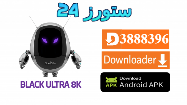 تحميل تطبيق Black Ultra 8K مع كود التفعيل 2025 للاندرويد وسمارت TV