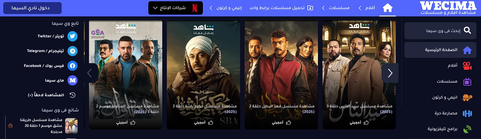 تحميل تطبيق وي سيما We Cima APK للاندرويد والآيفون