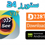 تحميل تطبيق See Drama مهكر بدون اعلانات 2025 للاندرويد وسمارت TV