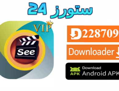 تحميل تطبيق See Drama مهكر بدون اعلانات 2025 للاندرويد وسمارت TV