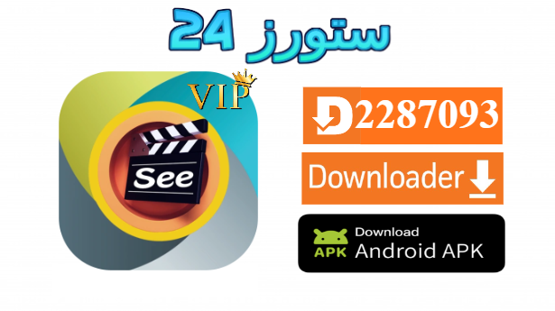 تحميل تطبيق See Drama مهكر بدون اعلانات 2025 للاندرويد وسمارت TV