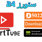 تحميل تطبيق SmartTube Premium يوتيوب بدون اعلانات للاندرويد والتلفاز