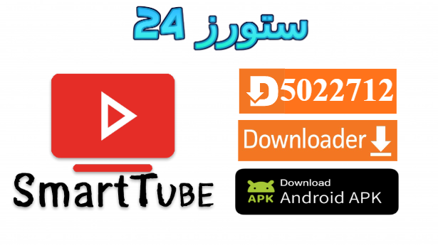 تحميل تطبيق SmartTube Premium يوتيوب بدون اعلانات للاندرويد والتلفاز