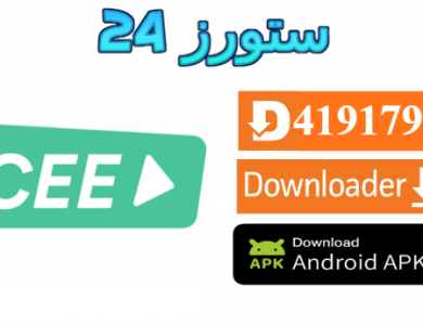تحميل تطبيق cee buzz لمشاهدة مسلسلات رمضان 2025