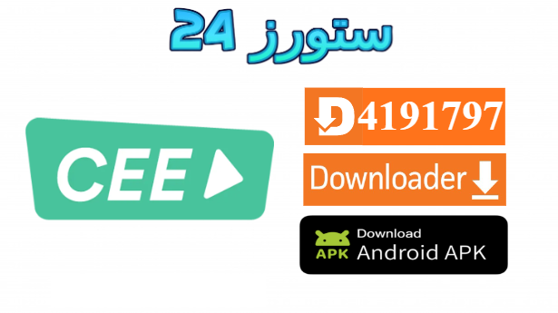 تحميل تطبيق cee buzz لمشاهدة مسلسلات رمضان 2025