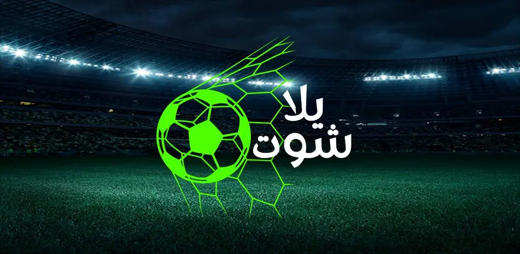 تحميل تطبيق Yshoots مع كود التفعيل 2025 للاندرويد وسمارت TV