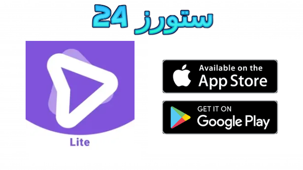 تحميل تطبيق iplayer lite مهكر 2025 بدون اعلانات للاندرويد