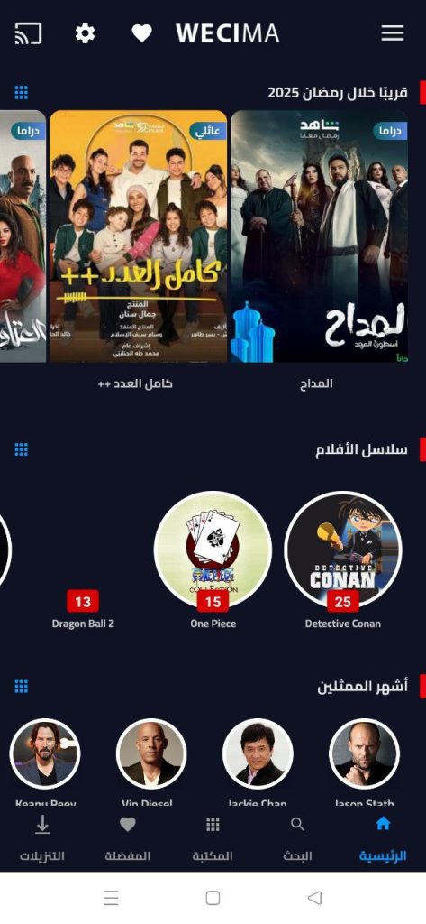 تحميل تطبيق وي سيما WE CIMA للاندرويد