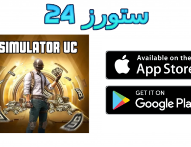 تحميل ببجي نسخة الشدات UC Case Simulator للاندرويد 2025