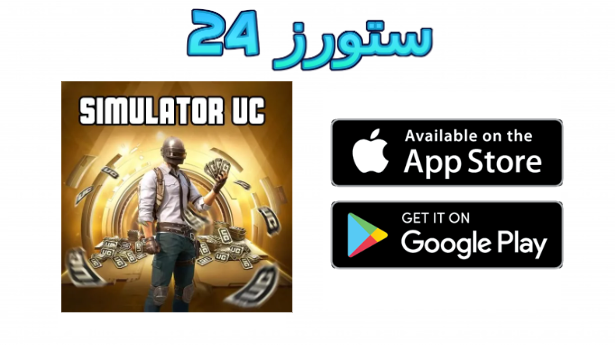 تحميل ببجي نسخة الشدات UC Case Simulator للاندرويد 2025