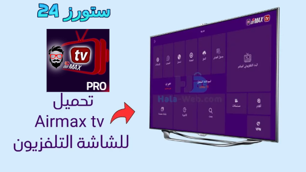 تحميل تطبيق AirMax Pro للاندرويد وسمارت TV