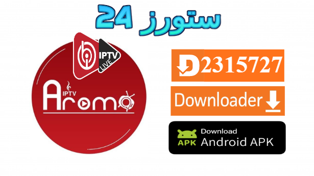 تحميل تطبيق Aroma IBO Player مع كود التفعيل 2025 للاندرويد وسمارت TV
