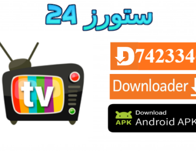 تحميل تطبيق DIKO IPTV مع كود التفعيل 2025 للاندرويد وسمارت TV