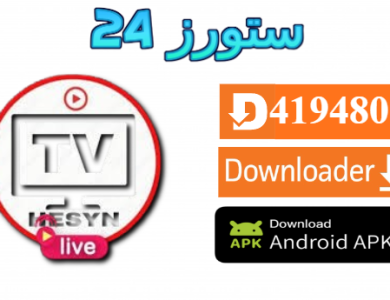 تحميل تطبيق Hesyn TV لمشاهدة المباريات ومسلسلات رمضان 2025