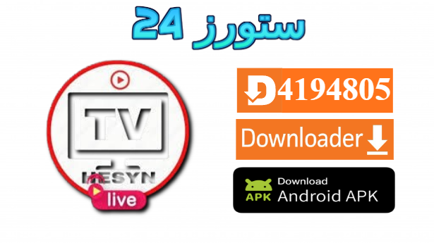 تحميل تطبيق Hesyn TV لمشاهدة المباريات ومسلسلات رمضان 2025