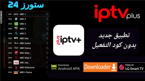 تحميل تطبيق IPTV Plus+ لمشاهدة القنوات المشفرة للاندرويد