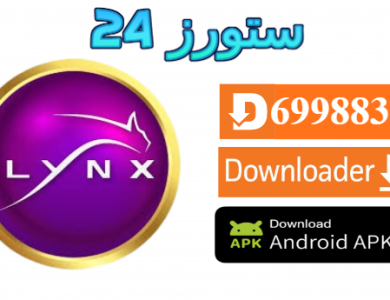 تحميل تطبيق LYNX TV لينكس تيفي 2025 لمشاهدة القنوات والمباريات 