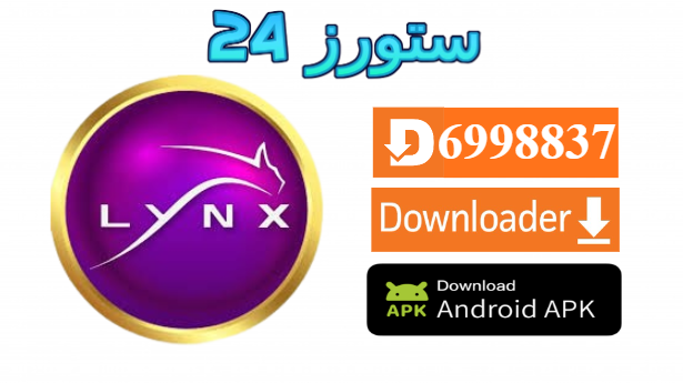 تحميل تطبيق LYNX TV لينكس تيفي 2025 لمشاهدة القنوات والمباريات 