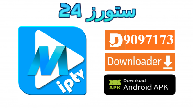 تحميل تطبيق MASTER TV مع المشغل 2025 للاندرويد وسمارت TV