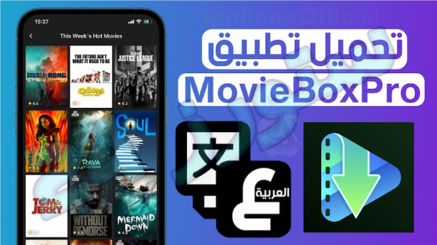 تحميل تطبيق Movie Box للأندرويد 