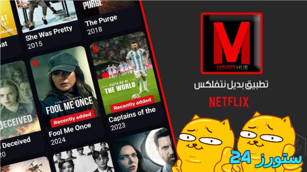 تحميل تطبيق Movies Hub مهكر 2025 للاندرويد وسمارت TV