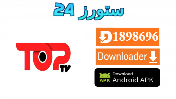 تحميل تطبيق Newtop TV لمشاهدة الـقـنـوات وأفـلام، مـسلسلات