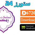 تحميل تطبيق Ramadan Kareem TV لمشاهدة مسلسلات رمضان 2025