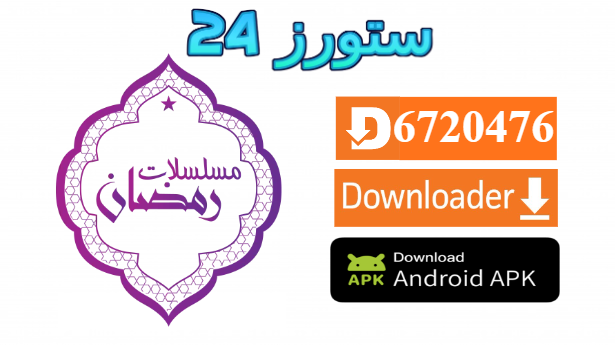 تحميل تطبيق Ramadan Kareem TV لمشاهدة مسلسلات رمضان 2025