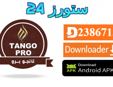 تحميل تطبيق TANGO PRO IPTV مع كود التفعيل 2025 للاندرويد وسمارت TV