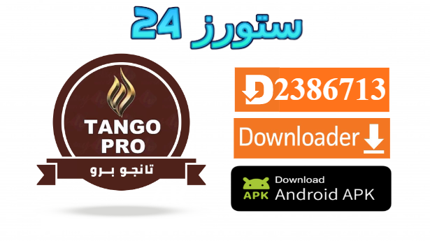 تحميل تطبيق TANGO PRO IPTV مع كود التفعيل 2025 للاندرويد وسمارت TV