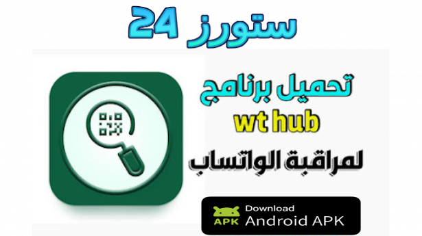 تحميل تطبيق WT Hub - Web Scanner للاندرويد وللايفون