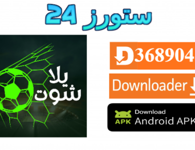 تحميل تطبيق Yshoots مع كود التفعيل 2025 للاندرويد وسمارت TV